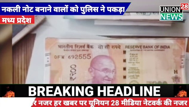 मध्यप्रदेश में नकली नोट छापने वालों को पुलिस ने पकड़ा । Police caught those printing fake notes in Madhya Pradesh. मध्य प्रदेश से बड़ी खबर ।