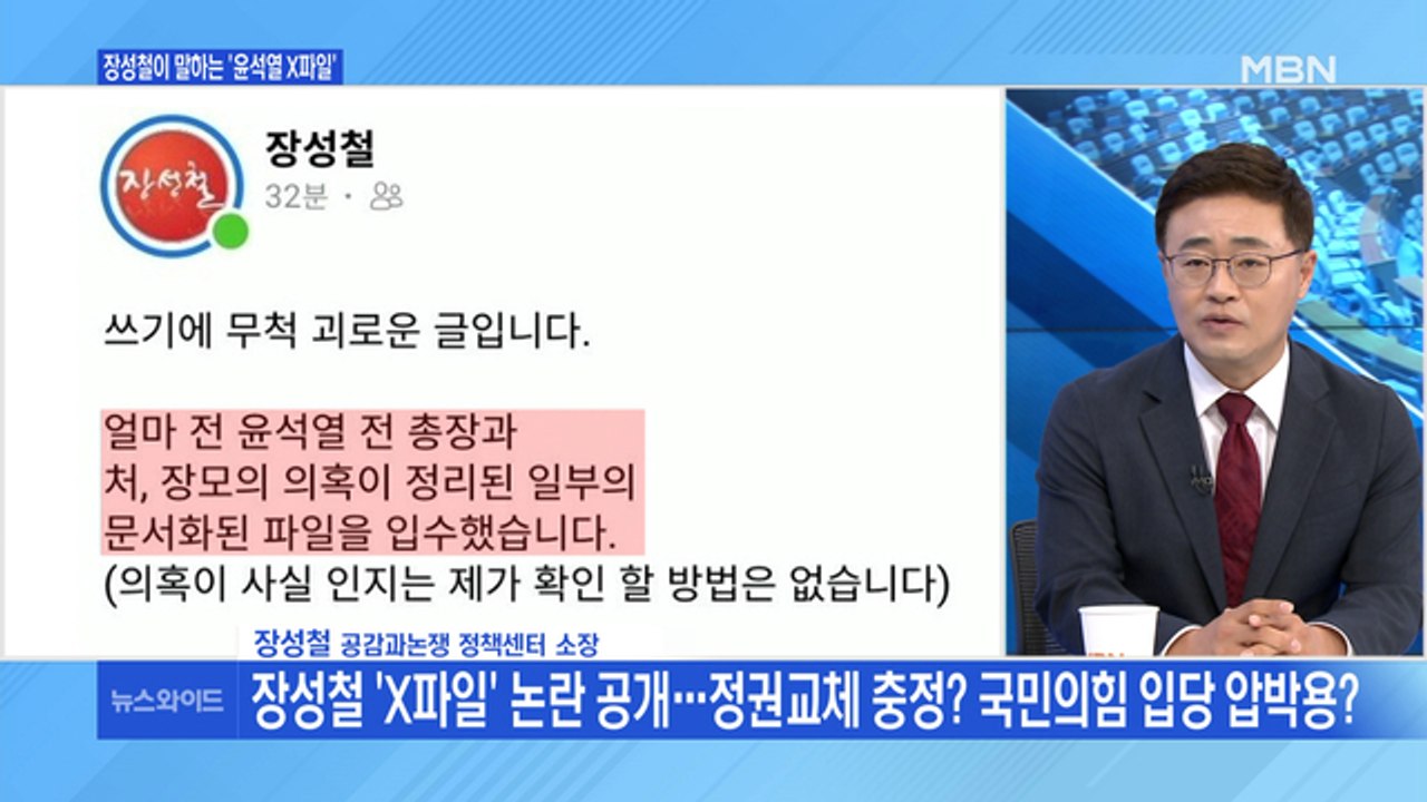 [백운기의 뉴스와이드] 장성철 소장이 말하는 '윤석열 X파일' / 국민의힘, '윤석열...