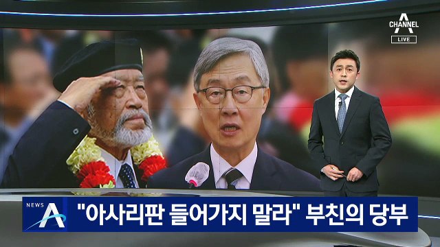 [단독]“아사리판 들어가지 말라” 부친의 당부로 최재형 고심