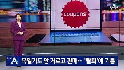 욱일기 제품 안 거르고 판매…‘쿠팡 탈퇴’에 기름