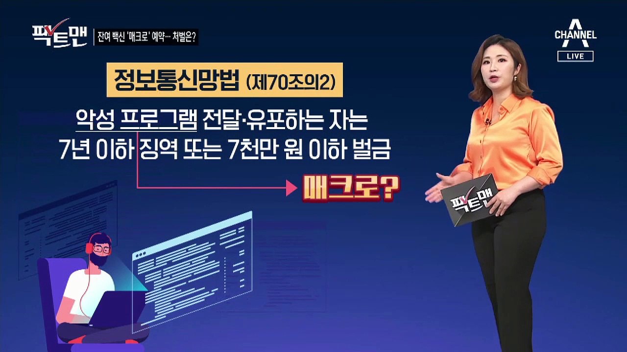 [팩트맨]‘매크로’ 돌려 잔여 백신 예약?…처벌 가능할까