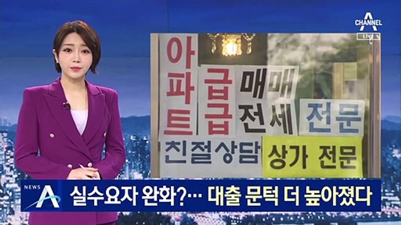 무주택자 실수요자 규제 완화?…대출 문턱 더 높아졌다