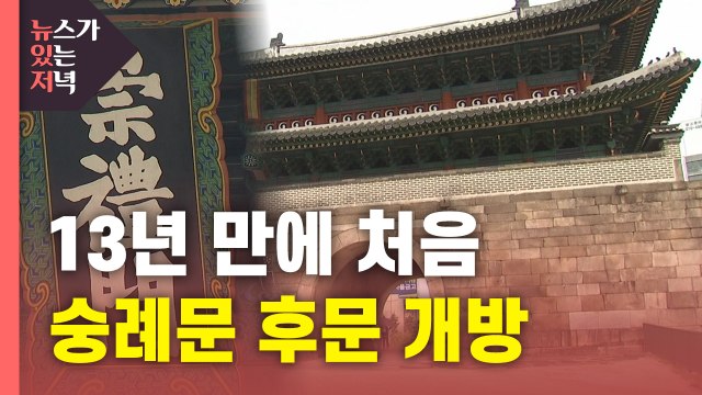 [뉴있저] 시민들에게 활짝 열린 '숭례문'...오늘부터 후문 개방 / YTN