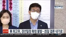 與 최고위, 경선일정 확정 불발…25일 결론 내기로