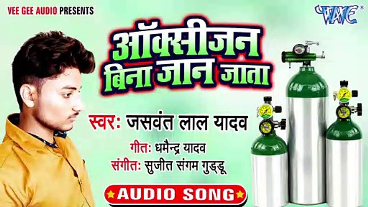 Oxygen Bina Jaan Jata - Oxygen Bina Jaan Jata - Jaswant Lal Yadav'