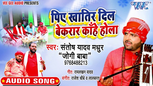 Piye Khatir Dil Bekrar Kahe Hola - Piye Khatir Dil Bekrar Kahe Hola-Santosh Yadav Madhur Jogi Baba