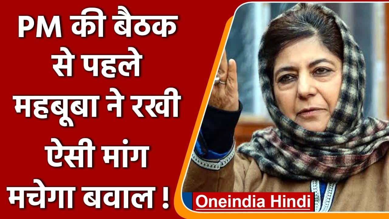 Jammu Kashmir पर PM Modi की बैठक से पहले Mehbooba Mufti ने Pakistan को लिया नाम | वनइंडिया हिंदी