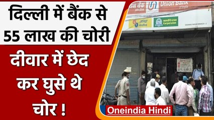 Delhi में Bank डकैती की बड़ी वारदात, दीवार में छेद कर चोर उड़ा ले गए 55 Lakh रुपए | वनइंडिया हिंदी