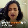 Music Day Special: Classical Singer Sniti Mishra Performed Famous Marathi Abhang Called Hey Shyam Sundara