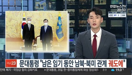 문대통령 "남은 임기 동안 남북·북미 관계 궤도에"