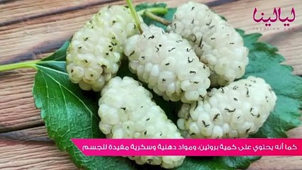 ٥ فوائد التوت الأبيض