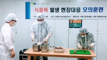 [인천] 부평구, 집단급식소 식중독 발생 대응 모의훈련 / YTN