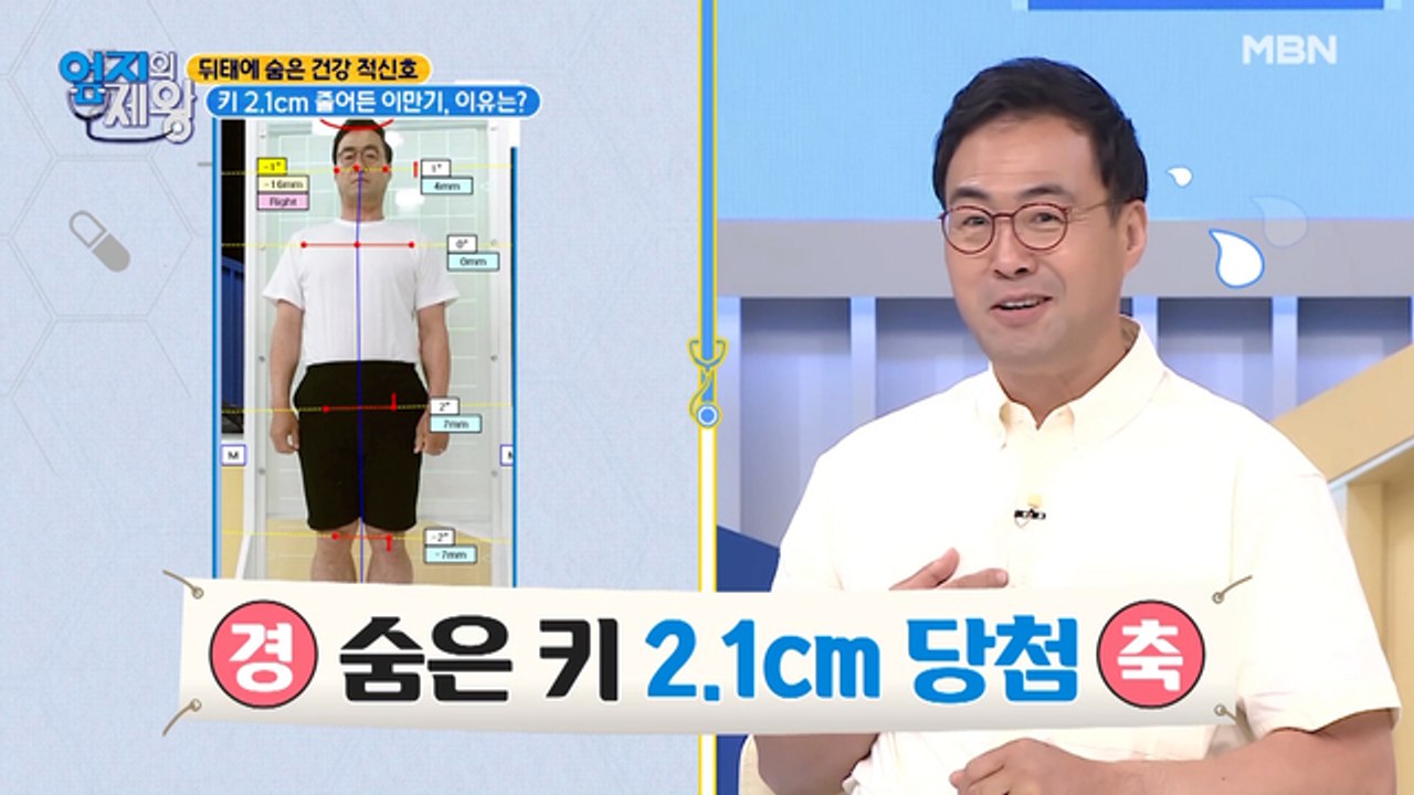 [몸 기울기 검사 결과] 키 2.1cm 줄어든 이만기! 그 이유는?