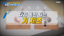 40대에 20대 다리를 유지? 건강 고수에게 배우는 [다리 동안 되는 기 체조법]