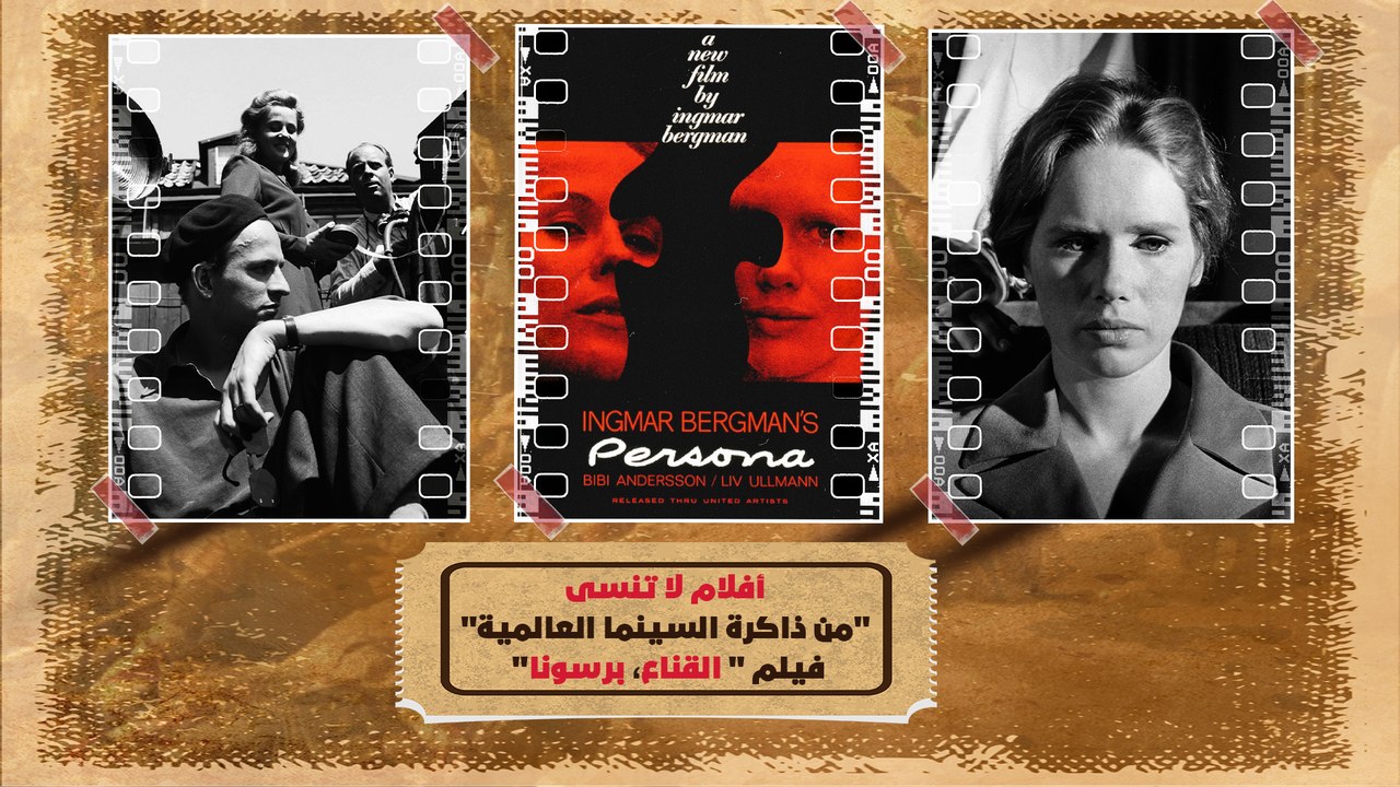 "إنغمار برغمان" في فيلم "Persona" ومأساة الصراع المرير بين الشخصيات المتناقضة، داخل النفس البشرية.