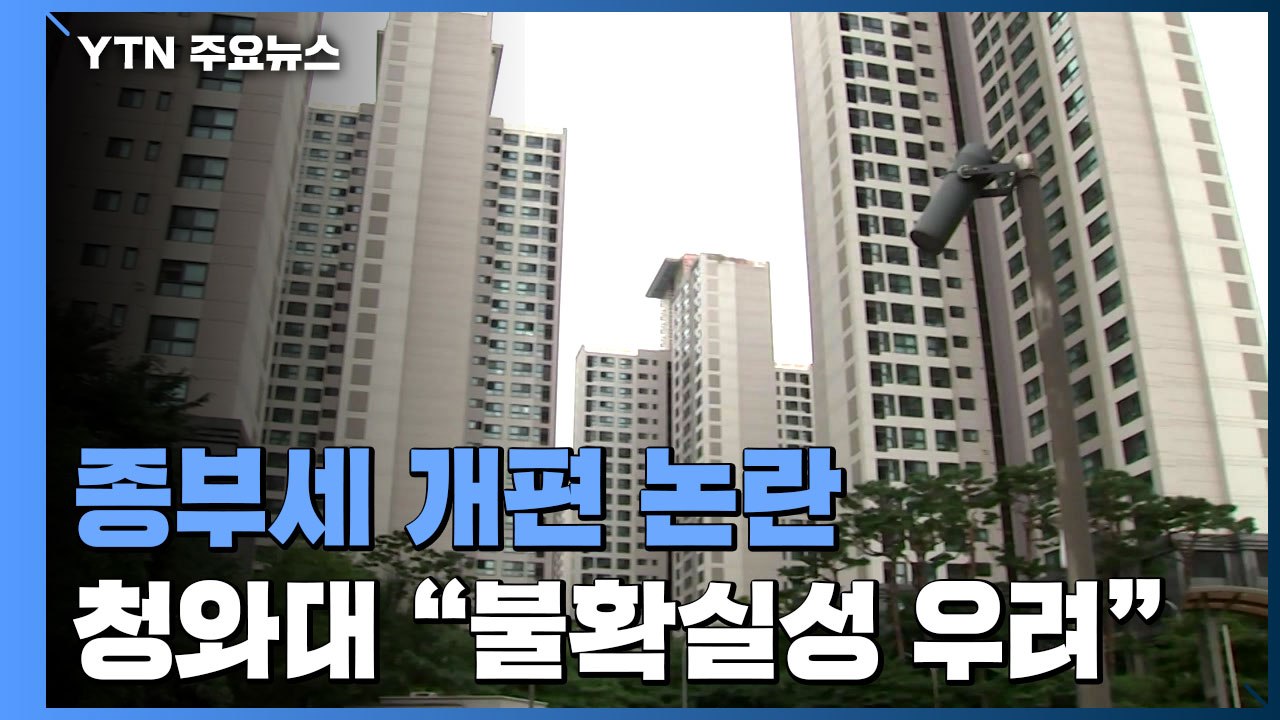 청와대 "민주당 2% 종부세, 불확실성"...야당도 일제히 비판 / YTN