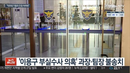 '이용구 부실수사 의혹' 담당 과장·팀장 불송치