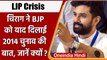 LJP Crisis: BJP की अनदेखी से आहत Chirag Paswan, याद दिलाई 2014 चुनावों की बात | वनइंडिया हिंदी