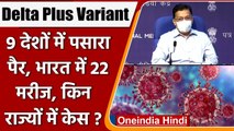 Delta Plus Variant: 9 देशों में Delta+ variant का खौफ, India में 22 patients | वनइंडिया हिंदी