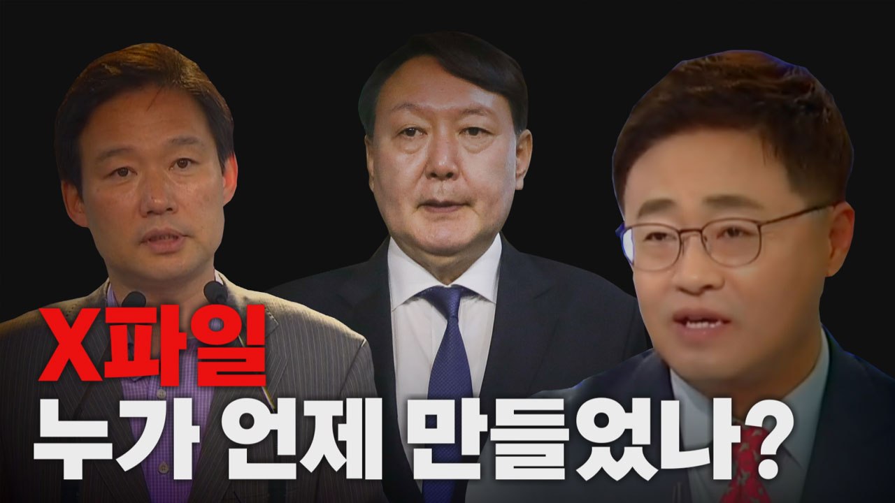 [나이트포커스] 장성철 "정보 준 사람, 여야에 속한 인사 아니다" / YTN