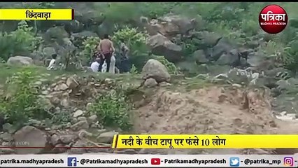 CHINDWARA: पानी बढ़ने से वाटर फॉल में फंसे लोग
