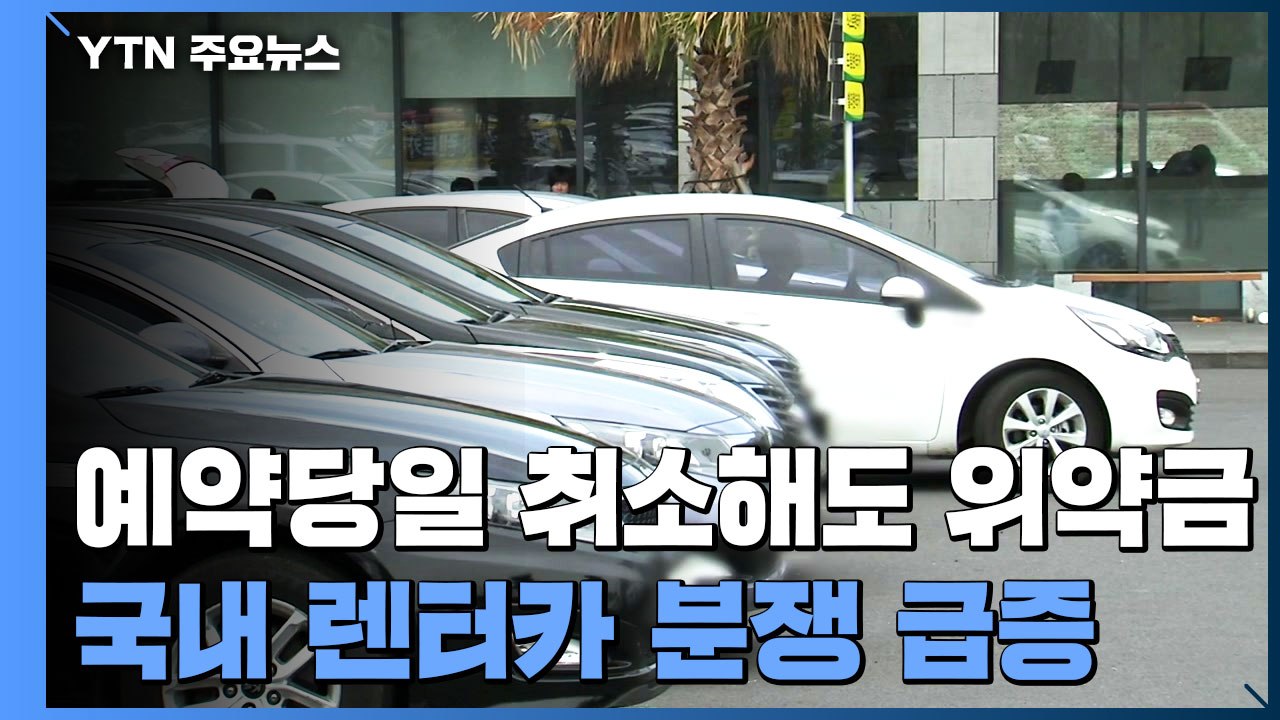 "당일 예약취소에도 위약금 내라"...렌터카 분쟁 빈발 / YTN
