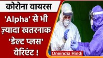 AIIMS के डॉक्टर ने कहा- Corona का New Variant Delta Plus हो सकता है ज्यादा खतरनाक | वनइंडिया हिंदी