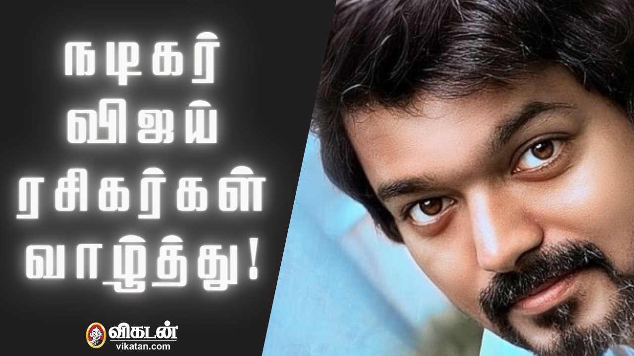 நடிகர் விஜய் பிறந்தநாள் - ரசிகர்கள் வாழ்த்து!