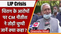 LJP Crisis: Chirag Paswan के आरोप पर Nitish Kumar ने कही ये बात | वनइंडिया हिंदी