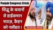 Punjab Congress Crisis: Amarinder Singh पर Navjot Singh Sidhu के वार से हाईकमान खफा | वनइंडिया हिंदी