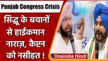 Punjab Congress Crisis: Amarinder Singh पर Navjot Singh Sidhu के वार से हाईकमान खफा | वनइंडिया हिंदी