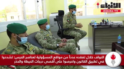 النواف خلال تفقده عدداً من مواقع المسؤولية لعناصر الحرس تشددوا في تطبيق القانون واحرصوا على أقصى درجات الحيطة والحذر