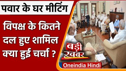 Sharad Pawar के आवास पर Rashtra Manch की बैठक खत्म, कई दिग्गज हुए शरीक | वनइंडिया हिंदी