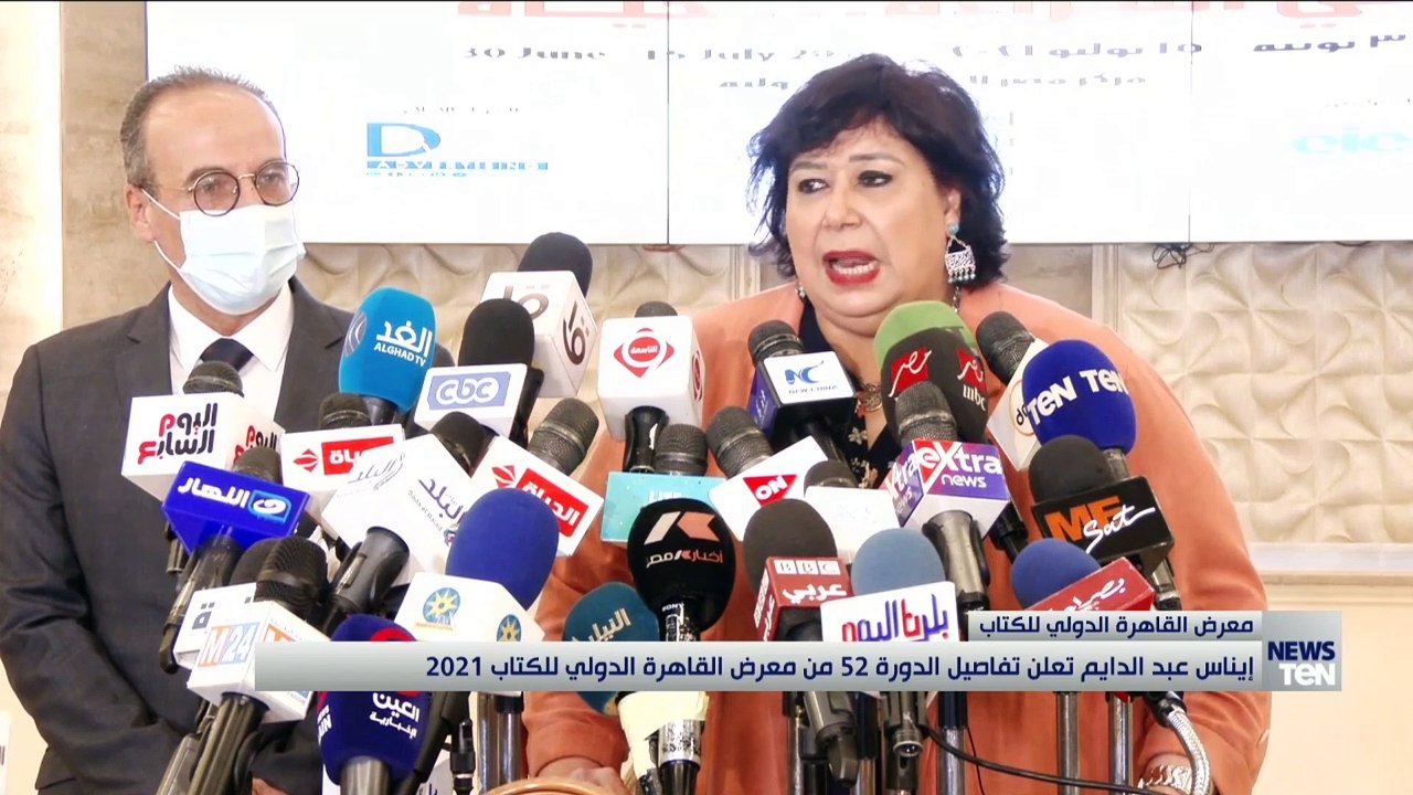 إيناس عبد الدايم تعلن تفاصيل الدورة 52 من معرض القاهرة الدولي للكتاب 2021