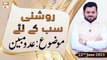 Roshni Sab Kay Liye - Syed Salman Gull - 22nd June 2021 - ARY Qtv