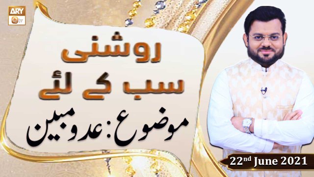 Roshni Sab Kay Liye - Syed Salman Gull - 22nd June 2021 - ARY Qtv