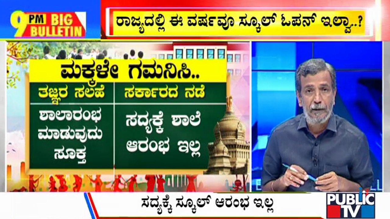 Big Bulletin | Experts Committee Recommends Reopening Of Schools, CM Says No | HR Ranganath | Jun 22