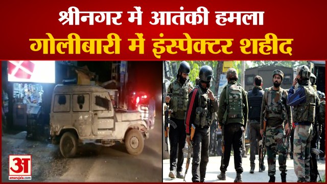 श्रीनगर में आतंकी हमला, गोलीबारी में इंस्पेक्टर शहीद | J&K Inspector Shot by Terrorists in Srinagar