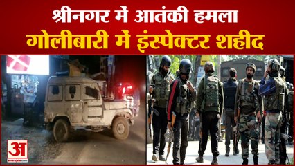 श्रीनगर में आतंकी हमला, गोलीबारी में इंस्पेक्टर शहीद | J&K Inspector Shot by Terrorists in Srinagar