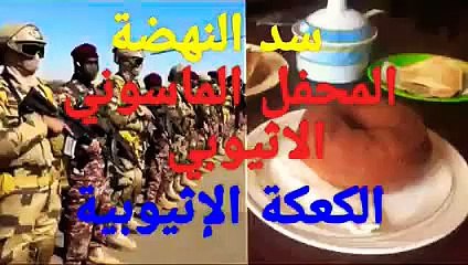 سد النهضة والمحفل الماسوني الاثيوبي والكعكة الإثيوبية