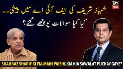Shahbaz Sharif's appearance in FIA What questions were asked?