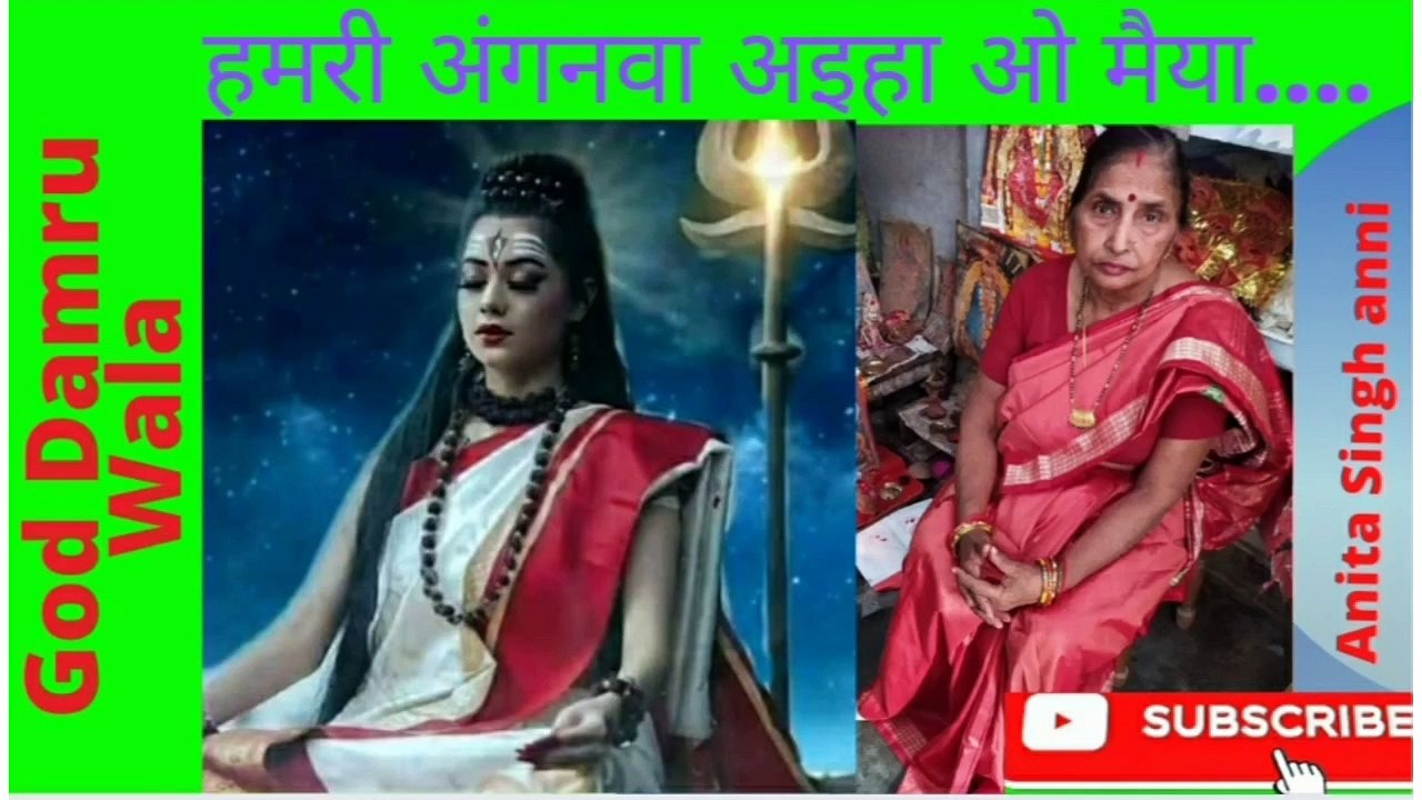 हमरी  अंगनवा अइहा ओ मैया.... गजब कर देहलू ओ मोरी मैया।  गाड डमरू वाला । अनीता सिंह एनी। शिव-चर्चा । भजन। देवी मां के गीत। Hamri Nagariya Aayiha o Maiya...Gazab kar dehli o Mori Maiya । God Damru Wala। Anita Singh anni।