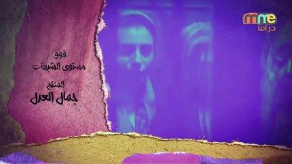 مسلسل فوق مستوى الشبهات - الحلقه العشرون - Fooq Mostawa El Shobhat Series - Episode 20