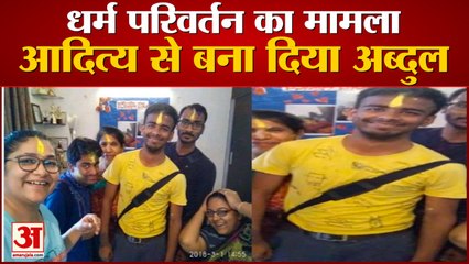 धर्म परिवर्तन का मामला  आदित्य से बना दिया अब्दुल