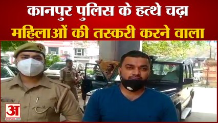 कानपुर पुलिस के हत्थे चढ़ा महिलाओं की तस्करी करने वाला
