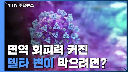 [중점] 면역 회피력 커진 델타변이...백신 꼭 2회 접종 마쳐야 / YTN