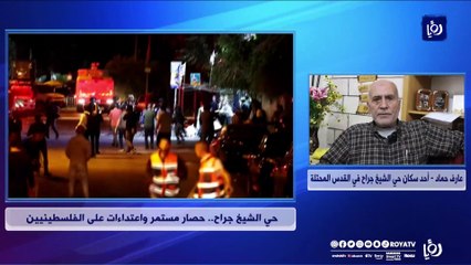 حي الشيخ جراح.. حصار مستمر واعتداءات على الفلسطينيين