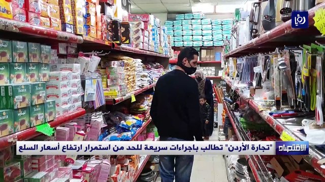 تجارة الأردن تطالب باجراءات سريعة للحد من استمرار ارتفاع أسعار السلع
