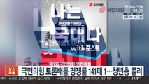 국민의힘 토론배틀 경쟁률 141대 1…청년층 몰려