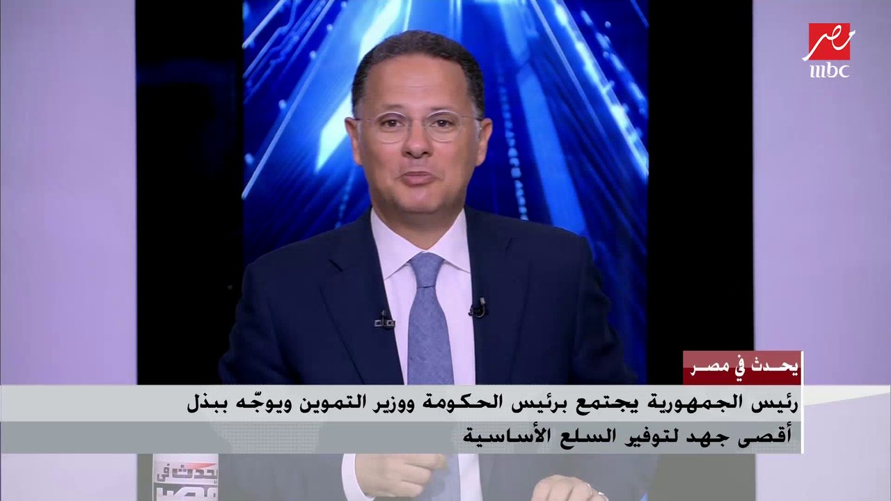 د.علي المصيلحي يوضح موقف مخزون السلع الاستراتيج...